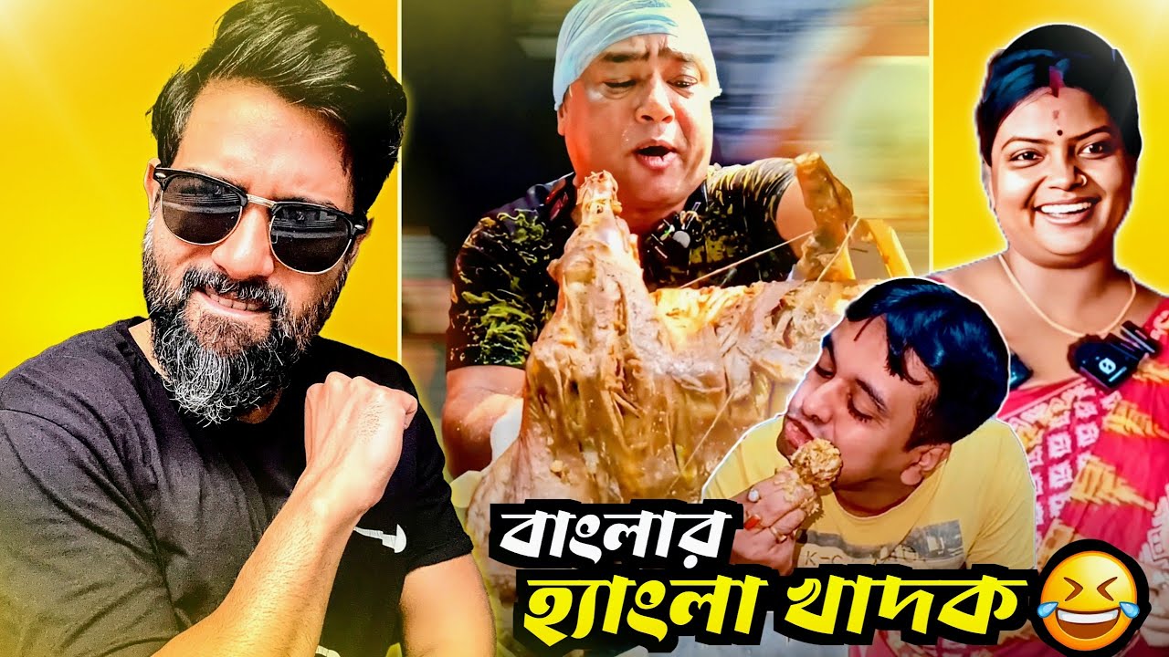 বাংলার হ্যাংলা খাদক 🤣OP Food Vloggers | A Cinebap Roasting