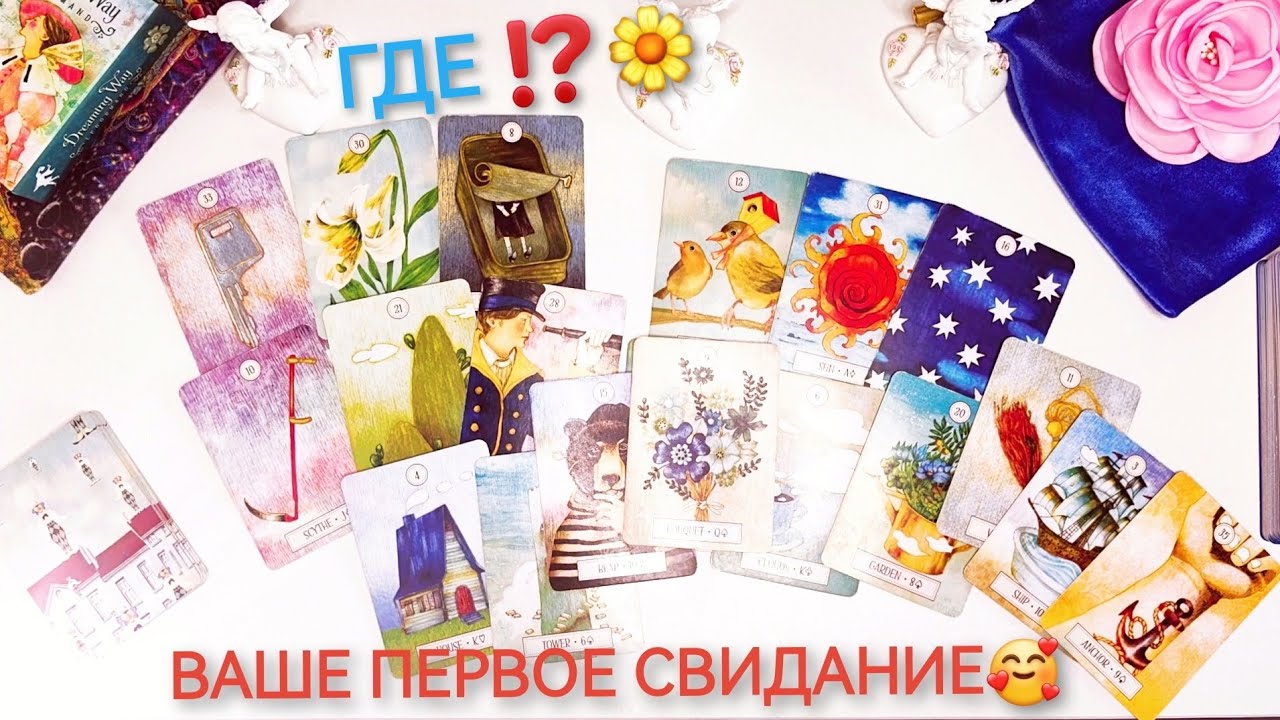 🥰Будущий Муж: Первое Свидание с Ним! Где? Как пройдёт? Таро расклад онлайн. Ленкорани 🔮