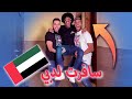 واخيراً بعد فراق عام | اللقاء المنتظر في دبي 💔!