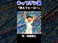 Captain Tsubasa OP「燃えてヒーロー」高画質 Captain TSUBASA Moete HERO #shorts