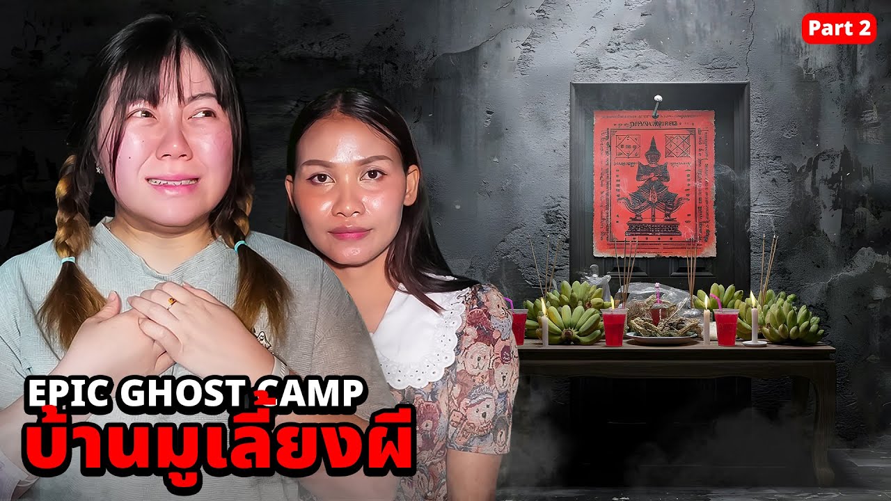 Epic Ghost Camp EP.60 นอนพิสูจน์ผี!! บ้านมูเลี้ยงผี (Part 2)