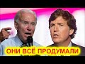 Такер Карлсон: Они уже все продумали, когда Байден обещал