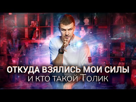 ОТКУДА ВЗЯЛИСЬ МОИ СИЛЫ И КТО ТАКОЙ ТОЛИК?