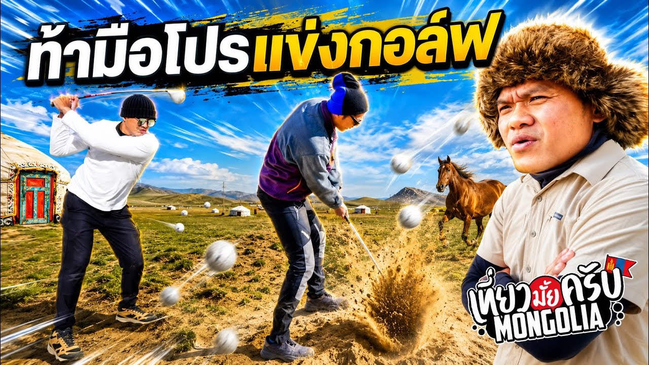 เที่ยวมั้ยครับ EP.39 สนามกอล์ฟที่ใหญ่ที่สุดในมองโกเลีย (ท้าเทพโปรกอล์ฟลงแข่ง จะชนะมั้ย?)