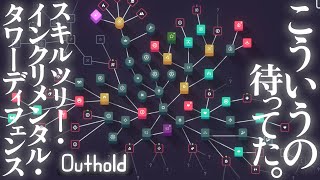 好評なのもうなずける機能美スキルツリーのインクリメンタルタワーディフェンス【Outhold】 screenshot 5