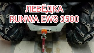 Установка лебедки RUNWA EWS 3500 на квадроцикл РМ800