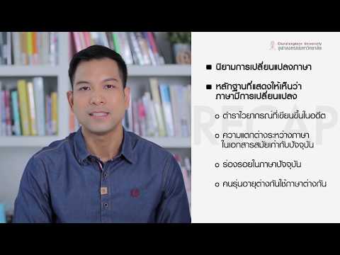 CHULA MOOC 'เรื่องการเปลี่ยนแปลงภาษาในชุด ภาษามนุษย์ '