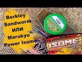 Berkley Sandworm или Marukyu Power Isome