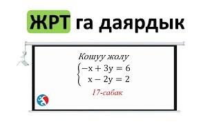 Тендемелер системасы кошуу жолу ЖРТга даярдык 17 сабак