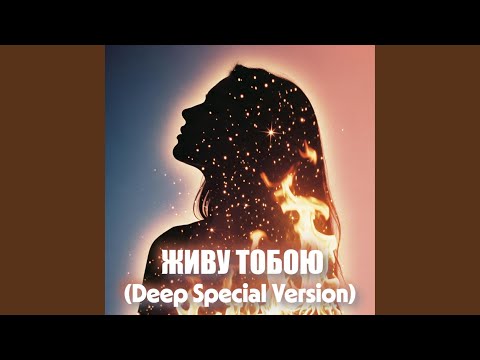 Живу тобою (Deep Special Version)
