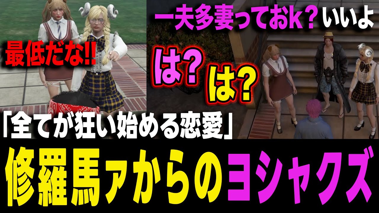【ストグラ】パテらみころの三角関係にまさかのクズルートを選ぶヨシャパテ！シャンクズ先生に教えを乞うw【ヨシャパテ ラブストレート小里馬ァ シャンクズ GTA5】