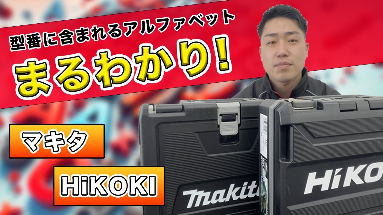 工具の秘密】マキタやハイコーキの型番に含まれるアルファベットの秘密 