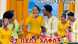 ሩታ በደስታ አለቀሰች.በመጨረሻም ተሳካልን ወደ ቤታችን ገባን😭💕