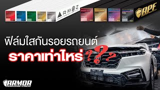 แนะนำ Series ฟิล์มใสกันรอยรถยนต์ เลือกแบบไหนดี ARMOR THAILAND