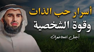 أسرار حب الذات وقوة الشخصية , حركة تجعلك أكثر هيبة وقوة وتُجبر الاخرين علي احترامك | ياسر الحزيمي