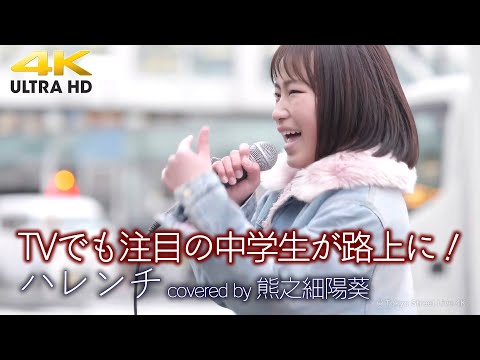 【 圧巻 】TVでも注目の中学生が路上に！　ハレンチ / ちゃんみな（ covered by 熊之細陽葵 ）  ※YOSHIKIさんプロデュースで世界デビューの「美麗-Bi-ray」のメンバーです