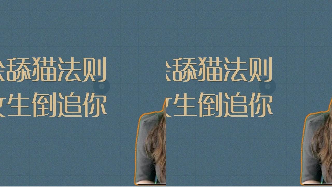 学会舔猫法则，让女生倒追你