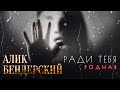 ❤️Ради тебя, родная🔥о матерях и сыновьях сегодня👏А.Бендерский