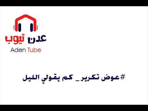 عوض تكرير كم يقولي الليل ياولهان توب