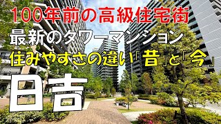 【日吉】 昭和の高級住宅街と最新のタワーマンションが混在する横浜の街