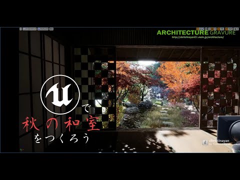紅葉のある日本庭園とそれを眺める和室をつくりたい2019 (Speed Level Design)【UE4】 - christinayan hqdefault