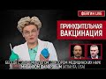 Принудительная вакцинация. Беседа с д-р мед. наук Михаилом Фаворовым