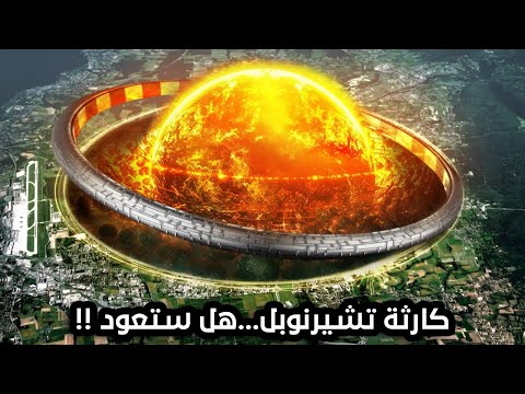 قصة أبشع كارثة نووية عرفتها البشرية كارثة تشيرنوبل