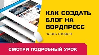Создание блога на вордпрес Создание блога на вордпрес