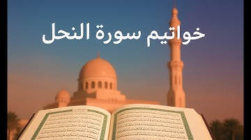 خواتيم سورة النحل | تلاوة خاشعة تهز المشاعر وتبكي القلوب"  #راحة_نفسية #سورة_النحل 
