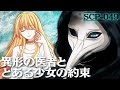 【ホラー】SCP-049「ペスト医師」の物語"ボルドーに火は高く"【SCP アニメーションズ From Japan】【漫画動画】