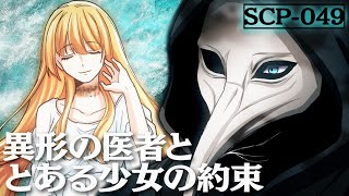 【ホラー】SCP-049「ペスト医師」の物語