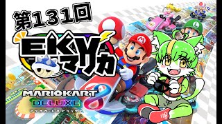 【コラボ】EKVマリカ#131 もうふゆき視点【EKVマリカ】#らいぶゆき #マリオカート8dx #EKVマリカ
