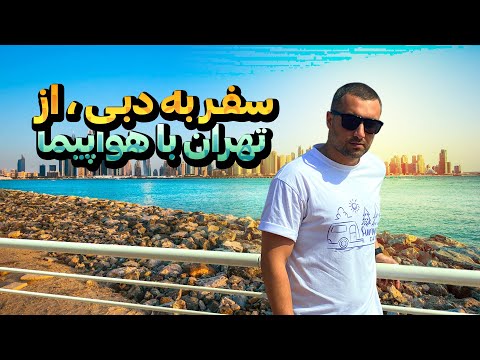 سفر به دبی از تهران با هواپیما