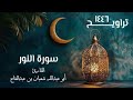 سورة النور تراويح ١٤٤٦ه القارئ أبو عبدالله شعبان بن عبدالفتاح 