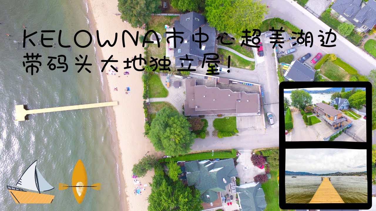 基洛纳Kelowna - 市中心黄金位置湖边带码头湖景美房，带短租牌照！120 McTavish Ave Kelowna