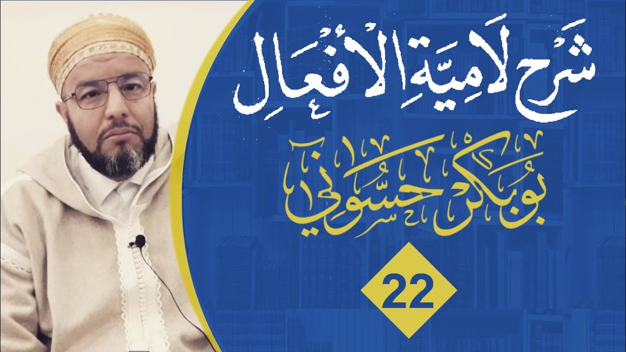 لامية الأفعال {22} | اسم الآلة - الخاتمة |  الشيخ بوبكر حسوني