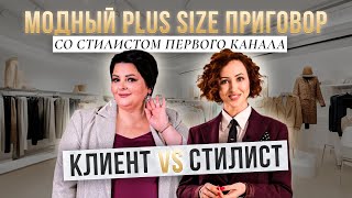 МОДНЫЙ PLUS SIZE ПРИГОВОР со стилистом первого канала