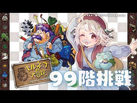 【 トルネコの大冒険 不思議のダンジョン ちょっとステキなリマスター 】クリアまで！99階チャレンジ🍞（ 「1000回遊べるRPG」が、30年の時を経て帰ってきた ）【 にじさんじ┊︎葉山舞鈴 】