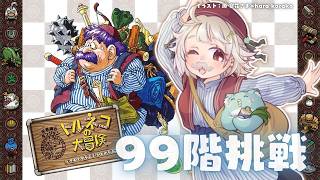 【 トルネコの大冒険 不思議のダンジョン ちょっとステキなリマスター 】99階チャレンジ🍞王覇山、冒険。( 「1000回遊べるRPG」が、30年の時を経て帰ってきた )【 にじさんじ┊︎葉山舞鈴 】