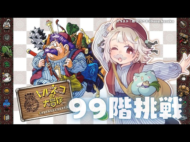 【 トルネコの大冒険 不思議のダンジョン ちょっとステキなリマスター 】クリアまで！99階チャレンジ🍞（ 「1000回遊べるRPG」が、30年の時を経て帰ってきた ）【 にじさんじ┊︎葉山舞鈴 】