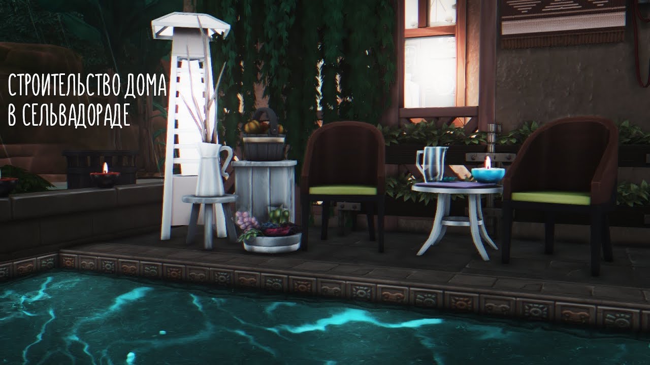 The Sims 4: Дом в Сельвадораде | NO CC