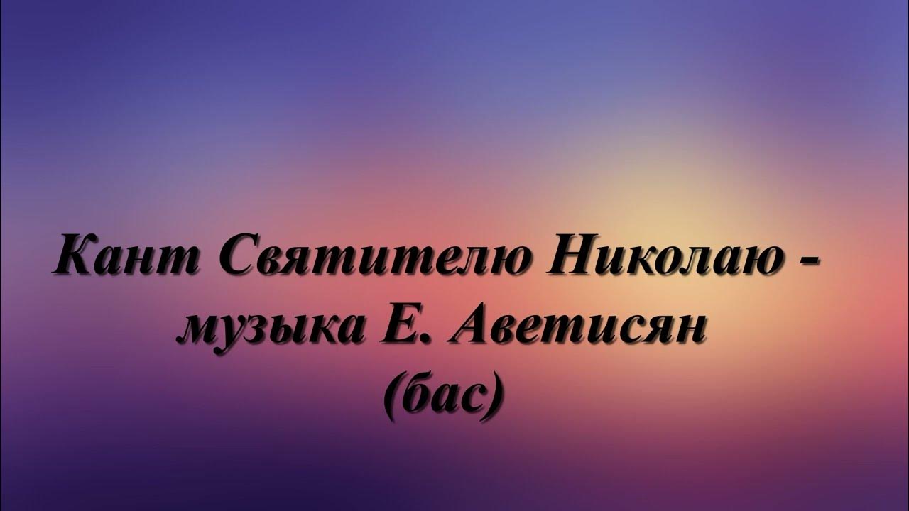 Икона николая чудотворца. Кант святителю николаю. Кант святителю николаю. На иконе никола зимний и никола летний. Кант святителю николаю.