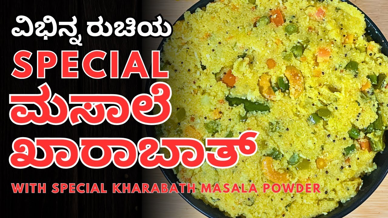 ವಿಭಿನ್ನ ರುಚಿಯ Special ಮಸಾಲೆ ಖಾರಾಬಾತ್| Kharabath Recipe with Special Masala Powder | @AdugeMasters