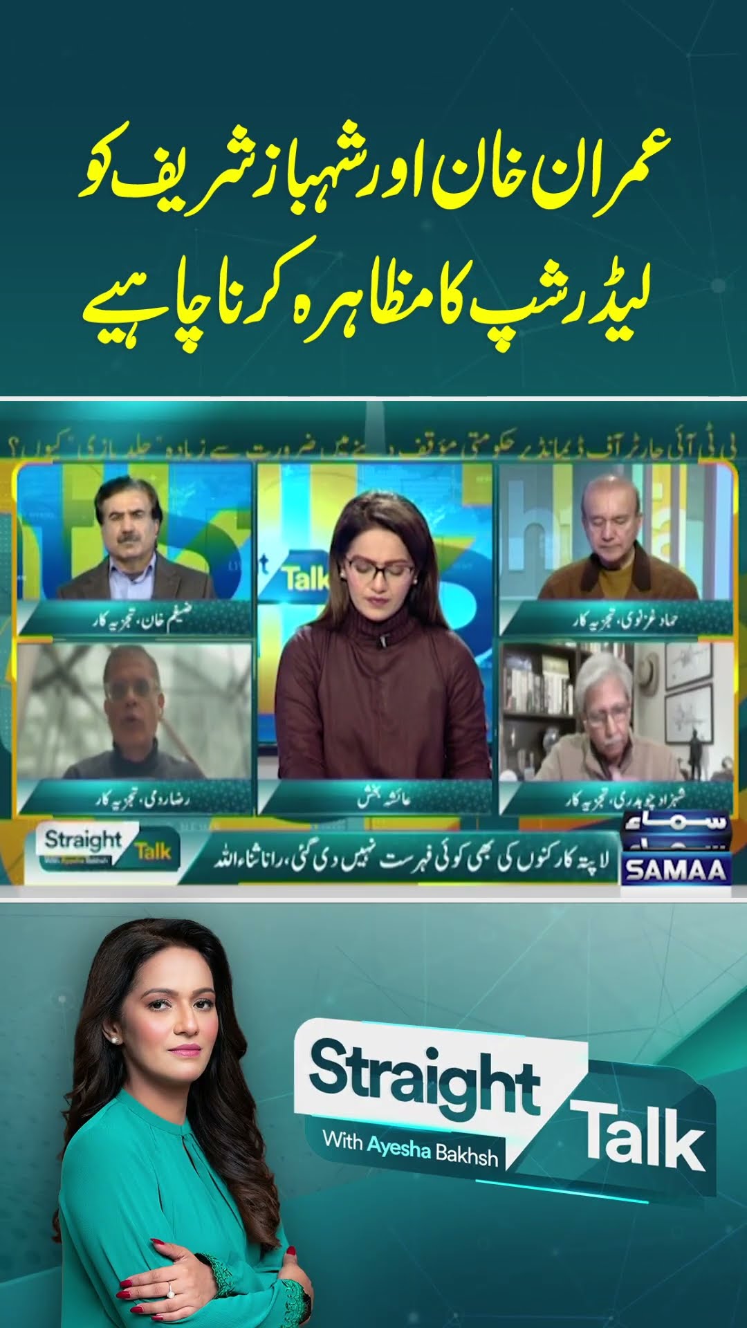 Imran Khan and Shehbaz Sharif should demonstrate leadership.