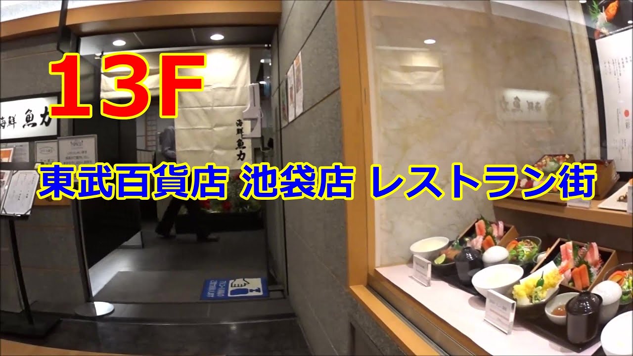 池袋 東武 レストラン 13 階