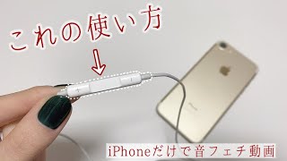ASMR | iPhone付属イヤホンマイクの使い方、iPhoneだけでできる音フェチ動画の作り方(撮影・録音・編集)