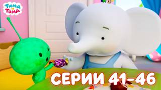 ✨Тима и Тома. Серии 41-46. Новый сезон - Мультики для детей