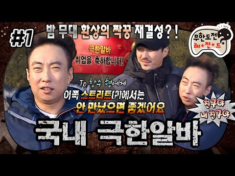 [무도] 밤무대 짝꿍 명수X승원 크로스?! 그 시절 밤무대 SSUL ‘국내 극한알바 특집’ 1편 | 무한도전 MBC141129방송