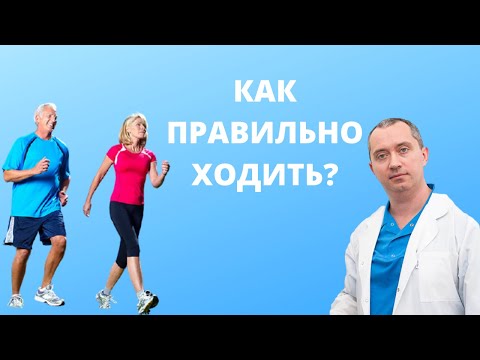 Как правильно ходить?