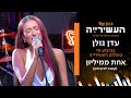 עדן גולן אחת ממיליון קאבר לרון חיון לייב מתוך העשירייה עדן גולן אחת ממיליון קאבר לרון חיון לייב מתוך העשירייה